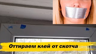 Чем оттереть клей от скотча