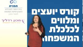 תפנית - קורס יועצים ומלווים לכלכלת המשפחה