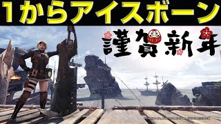 明けましておめでとうございます！1からアイスボーンやるぞぉぉぉ！Steam版,最高画質【モンスターハンターアイスボーン】【モンスターハンターワールド】