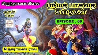 ஸ்ரீமத் பாகவத கதைகள் || 𝑬𝑷𝑰𝑺𝑶𝑫𝑬 : 66 || 𝑺𝒓𝒊𝒎𝒂𝒕𝒉 𝑩𝒉𝒂𝒈𝒂𝒗𝒂𝒕𝒉𝒂 𝒌𝒂𝒅𝒉𝒂𝒊𝒈𝒂𝒍 || 𝑵.𝑵𝒂𝒓𝒂𝒚𝒂𝒏𝒂 𝑹𝒂𝒐