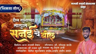 ढोल ताशांच्या तालात सनई चे बोल ||रोशन आग्रे||राजन सुर्वे||गोपाळ करंडे||#शिमगा गीत