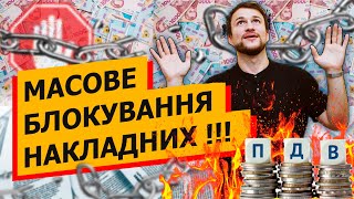 Коли закінчиться МАСОВЕ БЛОКУВАННЯ НАКЛАДНИХ по ПДВ???