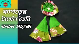 যে কোন পোশাকে ডিজাইন করার জন্য সহজে তৈরি করুন টার্সেল। Easily create tarsal to design any outfit.