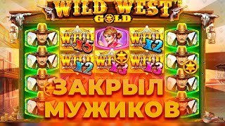 ЗАКРЫЛ ПОЛЯНУ ТОПОВЫХ МУЖИКОВ И ЗАНЕС В СЛОТЕ WILD WEST GOLD | ALL IN И ЗАНОСЫ НЕДЕЛИ В CRAZY TIME