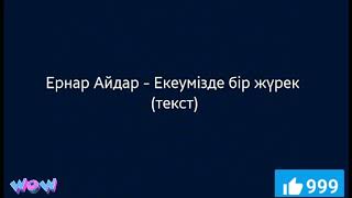 Ернар Айдар - Екеумізде бір жүрек (ТЕКСТ, КАРАОКЕ)