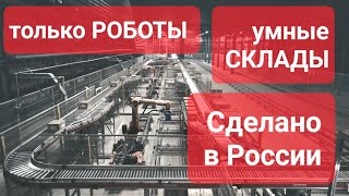 РОБОТИЗИРОВАННЫЕ СКЛАДЫ! НЕ ФАНТАСТИКА! Сделано в России с Вячеславом Волковым.