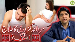 Mardana Kamzori Ka Elag Sting?? |   مردانہ کمزوری کا علاج اسٹنگ؟؟  | Metahealth