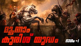 മൂന്നാം കുരിശുയുദ്ധം ഭാഗം 1 | History of the Third Crusade (1189-1192) | The  Kingdom of Jerusalem