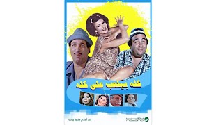 | مقاطع دعائية | مقطع ٨ ثوان من فيلم كله بيلعب على كله 1992😍 نسخه مرممه رقميا خام