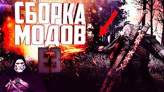 Сборка модов E3 2013/2014 | Ведьмак 3 - моды E3 в 2020 году