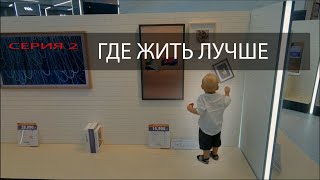 ГДЕ ЖИТЬ ЛУЧШЕ. Серия 2. Первые дни на Пхукете