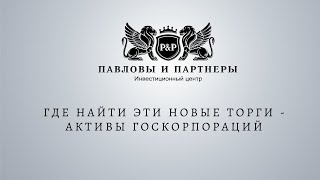 Аукционы и торги по банкротству. Где найти эти новые торги - Активы госкорпораций