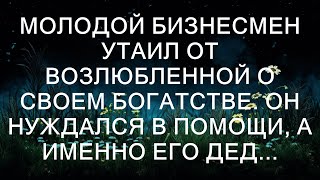 Молодой бизнесмен утаил от возлюбленной о своем богатстве. Он нуждался в помощи, а именно его дед.