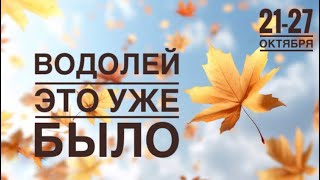 Водолей ♒️ 21-27 октября 2024 года 🍁🗝🍂🍀🌈✨❤️☀️Таро Ленорман прогноз предсказания