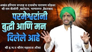 परमेश्वरांनी बुद्धी आणि मन दिलेले आहे । ह.भ.प  श्रीरंग महाराज औशा यांचे कीर्तन। श्री राम कॅलोनी