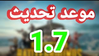 رسميا موعد نزول التحديث الجديد 1.7 من ببجي موبايل _ تحديث 1.7 | PUBG MOBIL