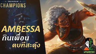 Ambessa กินเพื่อน ตบทีสะดุ้ง | The Frost Witch Playthrough | LOR | Path of Champions