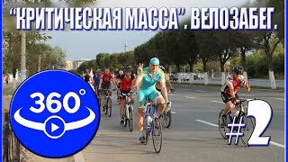 "Критическая масса" в Актобе. Велозабег - съемка видео 360 градусов.