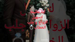 آية قوية و عظيمة لتسهيل الزواج و الخطبة💍#مجربات