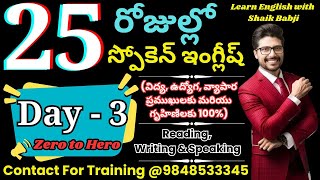 Spoken English Classes in Telugu Day -3 | Improve Your English Speaking Skills | Shaik Babji