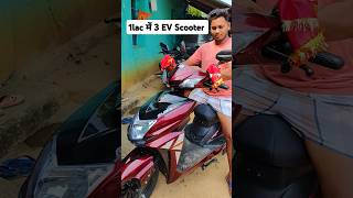 1 LAC me 3 ev scooter milega ev scooter under 30000 #elscooter #evscooters #electricscooter #smart