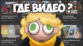 ГДЕ ВИДЕО?