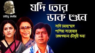 যদি তোর ডাক শুনে | Jodi Tor Dak Shune | Sadi Mohammad | Papia Sarwar | Rabindra Sangeet