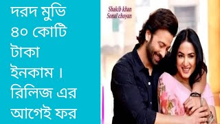 রিলিজের আগেই ৪০কোটি ইনকাম পর পিওর।দরদ