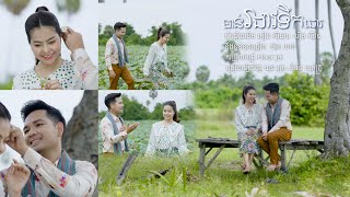 មាន់រងាវទឹកជោរ Cover by ឃុន វត្ថា & ចំរើន សុភ័ក្រ្ត