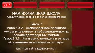 27.7. Очернительство прошлого и объективность на основе фактов.