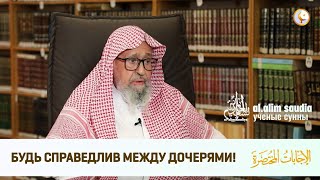 О Справедливости между Дочерями и между детьми в общем | Шейх Салих аль Фаузан