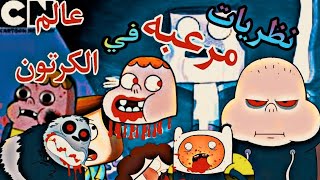 نظريات مرعبه حدثت بسبب قناة"كرتون نتورك"😱حكايات عم ضياء المرعب/HM Horror