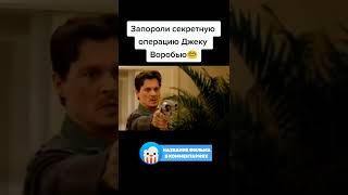 😅 Запороли секретную операцию Джеку Воробью #фильмы #shorts