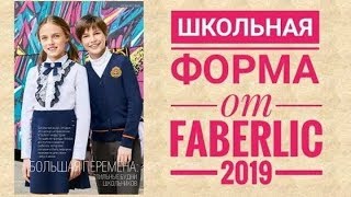 Школьная форма от Фаберлик, каталог №12 2019г. Распородажа!