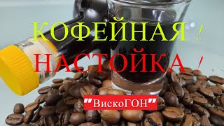 👍КОФЕЙНЫЙ САМОГОН для ТЕХ , КТО ЛЮБИТ и ЦЕНИТ АРОМАТ и ВКУС НЕРАСТВОРИМОГО , НАВАРИСТОГО КОФЕ !