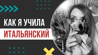 Как я учила итальянский / Необычный способ выучить язык / Вредные советы и полезные лайфхаки