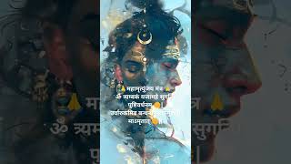 महामृत्युंजय मंत्र🙏| ॐ नमः शिवाय🙏 #mahamrityunjayamantra #mahadev #mahakal#shiv #bholenath #ytshorts