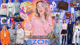 75 Товаров с OZON!🧣* BIG РАСПАКОВКА* Одежда и Обувь на ЗИМУ, АДВЕНТЫ, Косметика, товары для дома