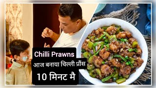 Chilli Prawns in 10 minutes