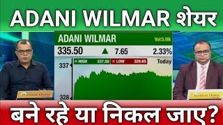 Adani Wilmar Share Latest News | Adani Wilmar Share Analysis | Adani Wilmar Share News Today