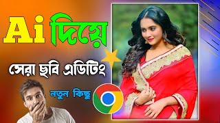 Ai দিয়ে ছবি এডিটিং করুন সহজে 2023 | Online Photo Editing Bangla Tutorial । Technical Rakibul