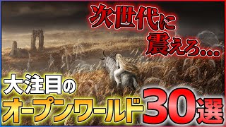 【2023年最新】次世代に震えろ...大注目のオープンワールドゲーム30選！！【おすすめゲーム紹介】