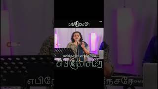 எபிநேசரே | Ebenesarae | tamil Christian WhatsApp status #shorts #tamilchristiansong #new