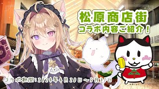 【#PR】神奈川県の大人気商店街、松原商店街とコラボ✨雑談しつつ内容のご紹介!! #松原商店街推しV祭り【#Vtuber / #紫月夜クロア】