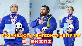 УКРАЇНЦІ розривають Чемпіонат Світу з Пауерліфтингу