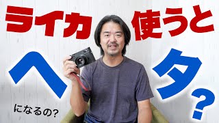 【本当？】ライカ使うと写真がヘタになる？上手くなる？どっちなんだい【カメラ】