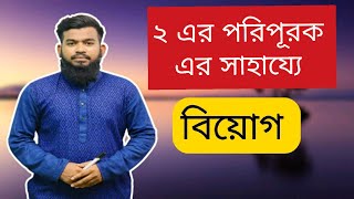 ২ এর পরিপূরকের সাহায্যে যোগের মাধ্যমে বিয়োগ 2's Complement.