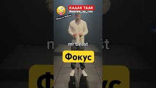 Фокус от MrBeast 🙋‍♂️ КАК 🤪 ТАК