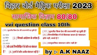 bihar board matric vvi question 2023 | class 10th vvi samajik vigyan 2023 |  #सामाजिक_विज्ञान , 2023