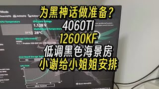 为黑神话做准备？小姐姐4060ti12600KF黑色海景房